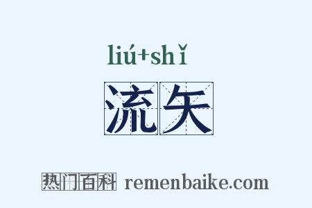流矢是什么意思的图片